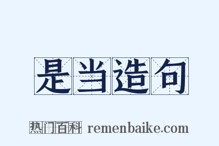 是当造句是什么意思的图片